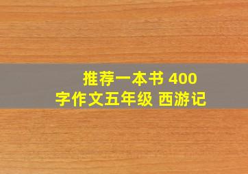 推荐一本书 400字作文五年级 西游记